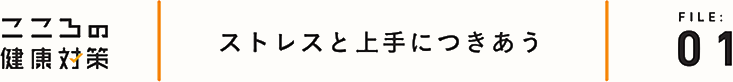 ストレスと上手に付き合う