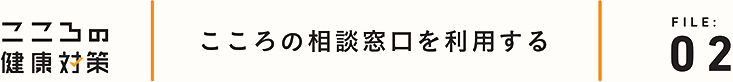こころの相談窓口を利用する