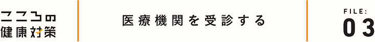 医療機関を受診する