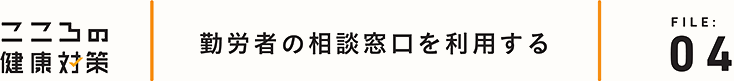 勤労者の相談窓口を利用する