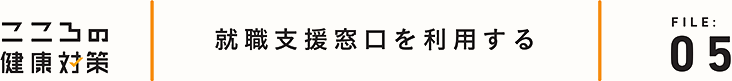 就職支援窓口を利用する
