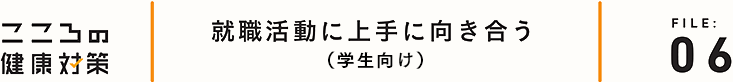 就職活動に上手に向き合う（学生向け）