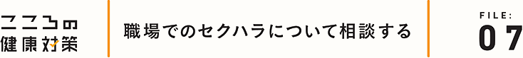 職場でのセクハラについて相談する