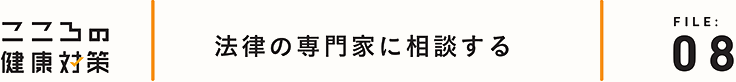 法律の専門家に相談する