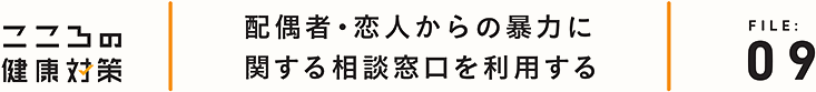 配偶者からの暴力被害に関する相談窓口を利用する