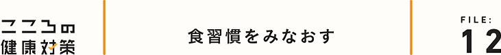 食習慣をみなおす
