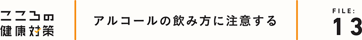 アルコールの飲み方に注意する
