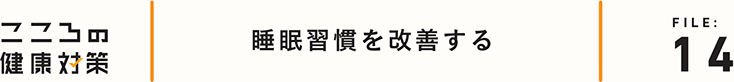 睡眠習慣を改善する